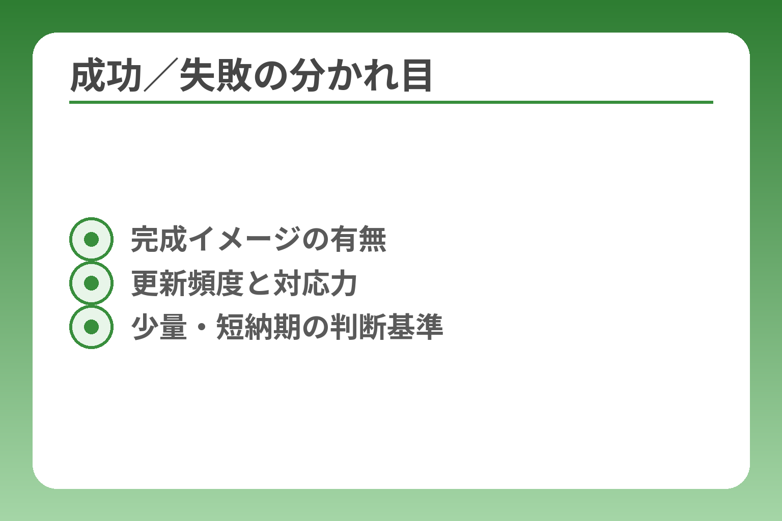 成功／失敗の分かれ目