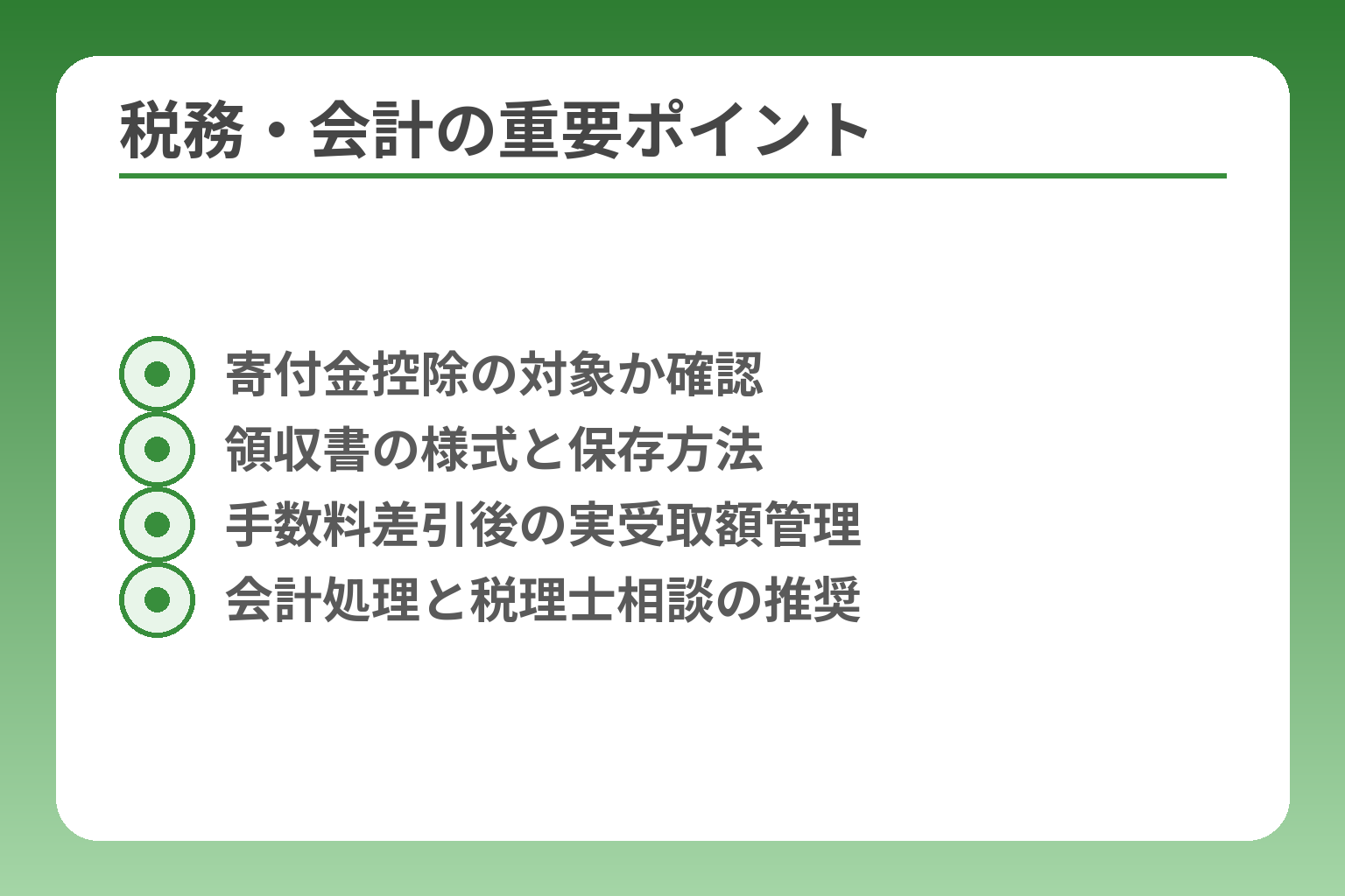 税務・会計の重要ポイント