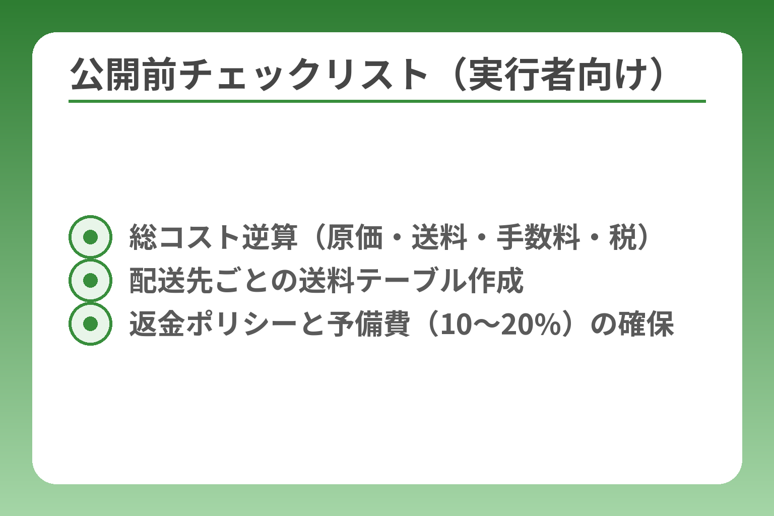 公開前チェックリスト（実行者向け）
