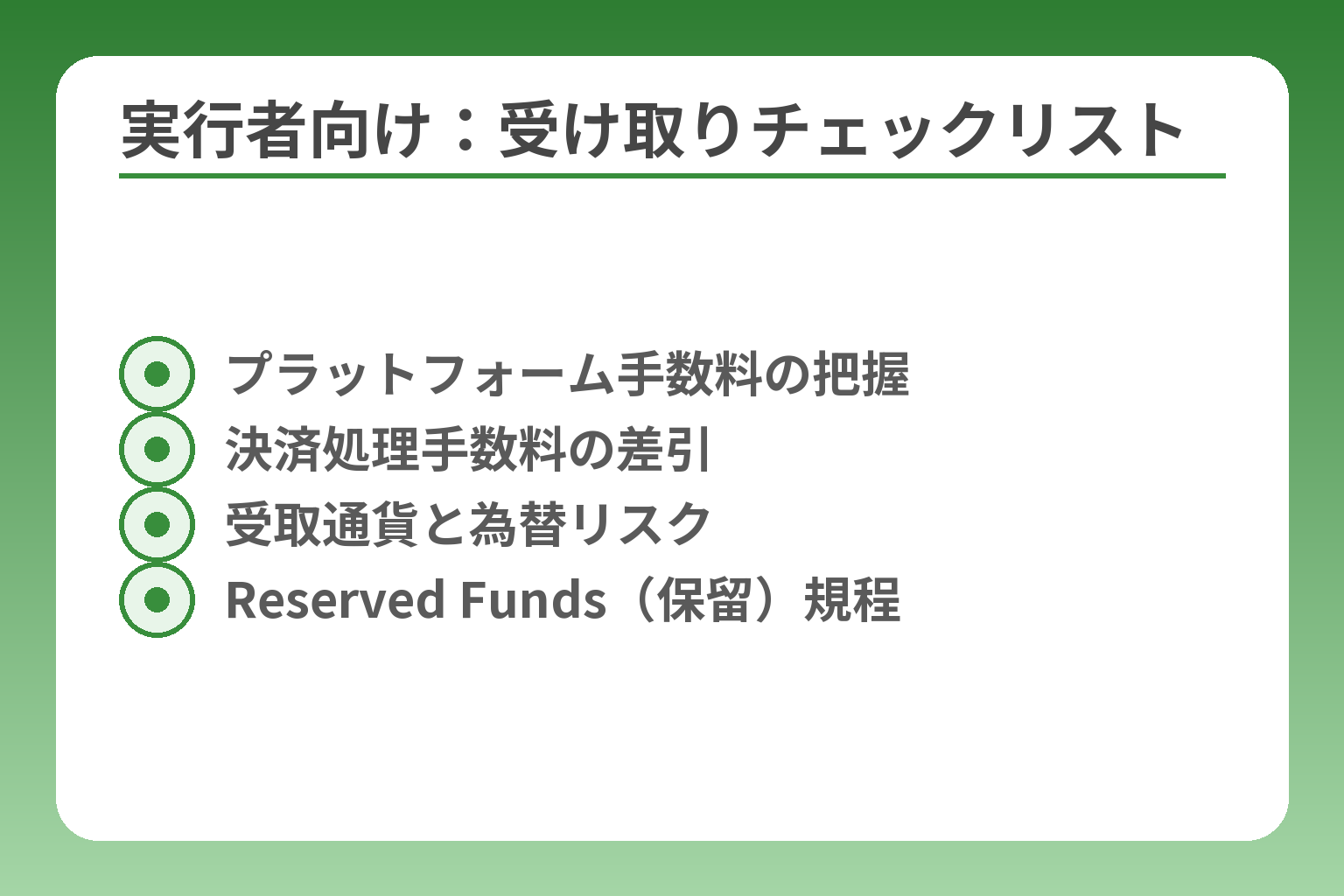 実行者向け：受け取りチェックリスト
