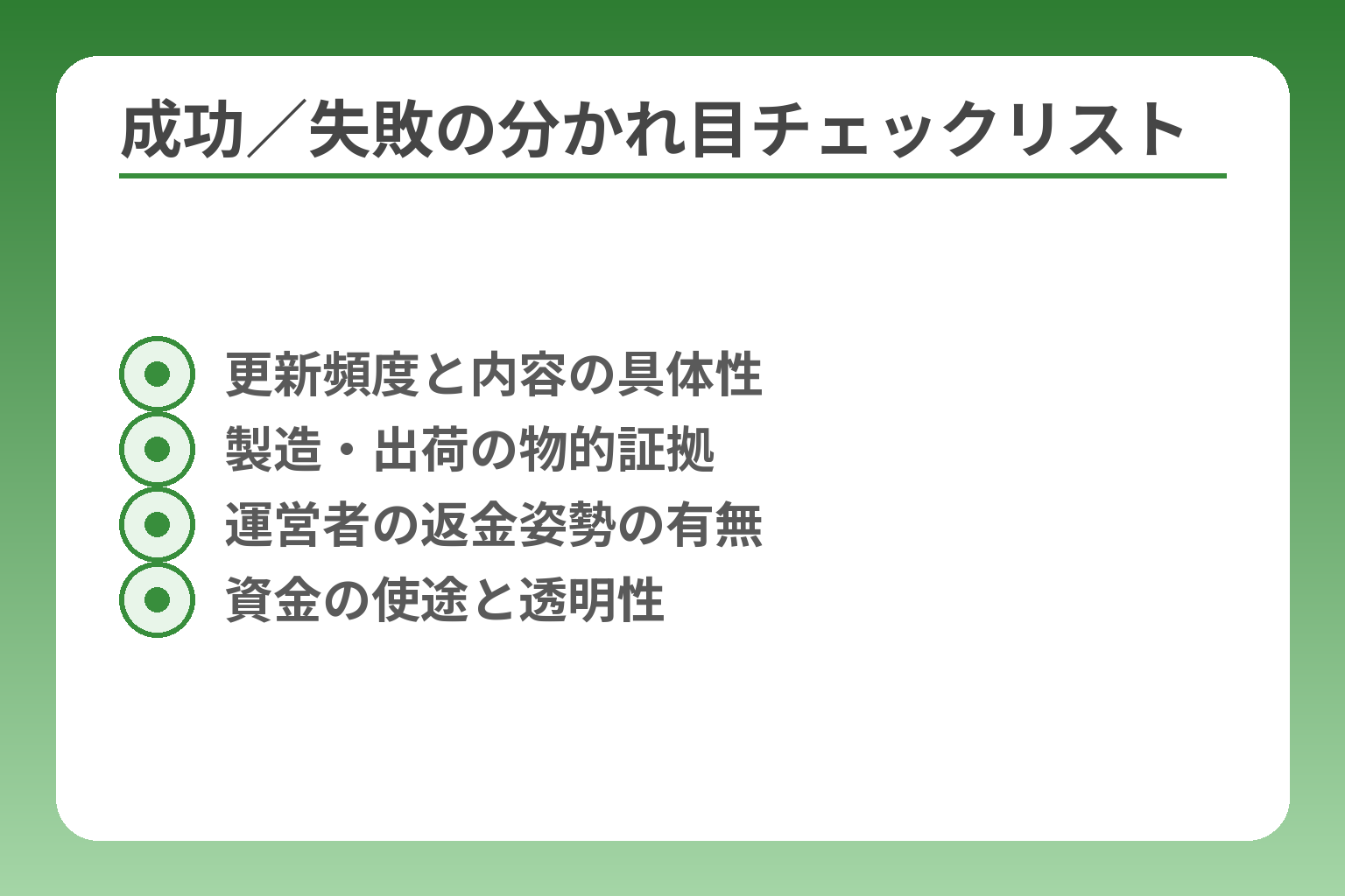 成功／失敗の分かれ目チェックリスト