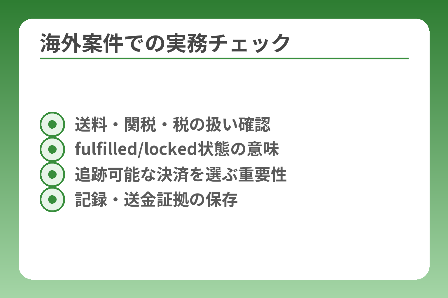 海外案件での実務チェック