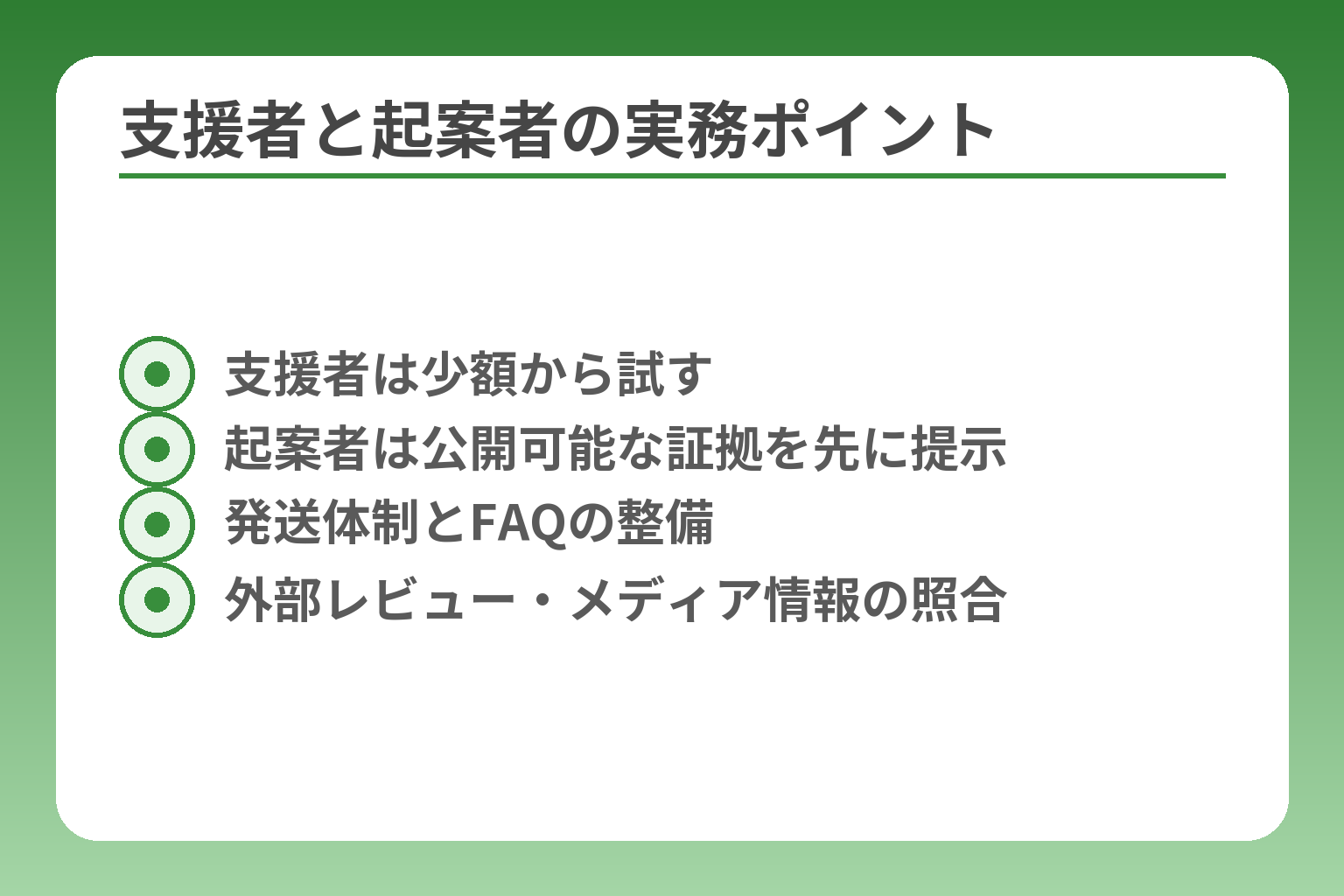 支援者と起案者の実務ポイント