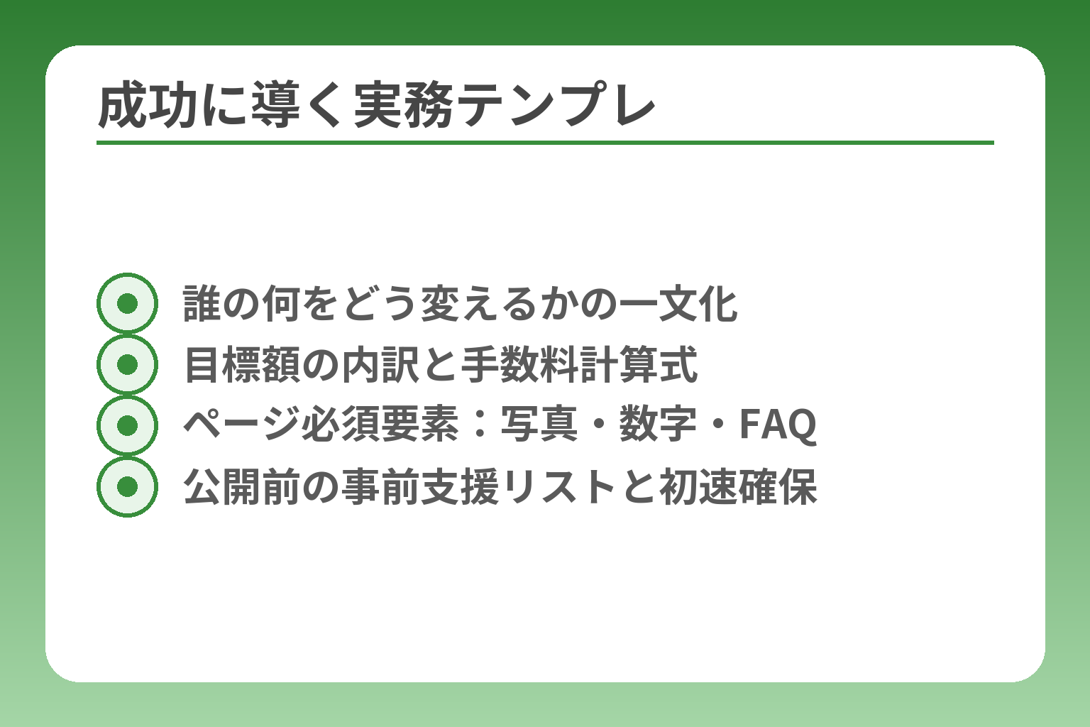 成功に導く実務テンプレ