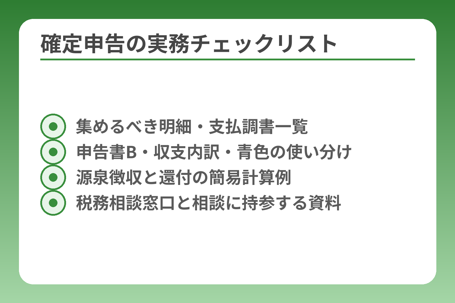 確定申告の実務チェックリスト