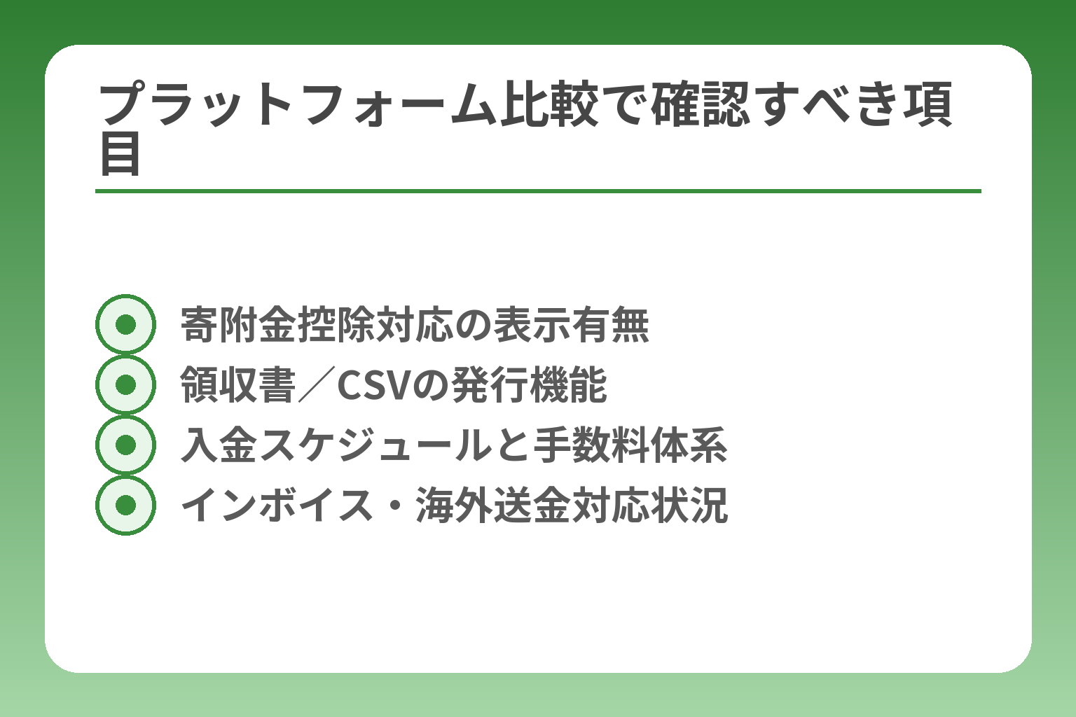 プラットフォーム比較で確認すべき項目