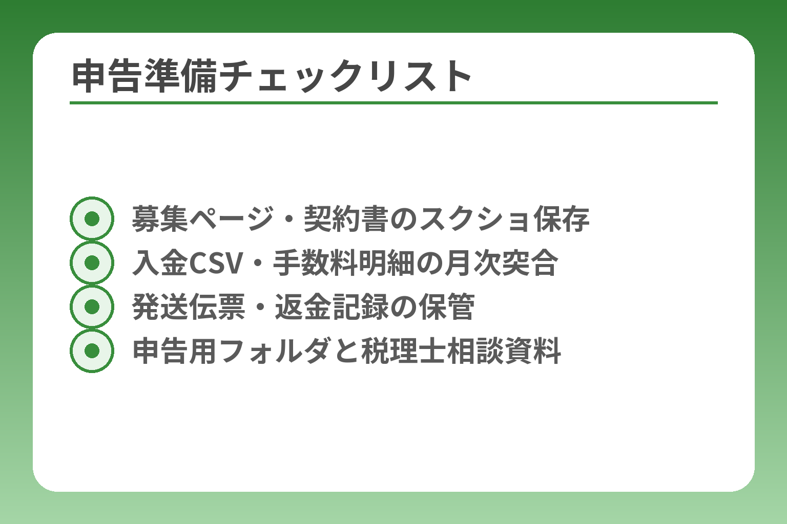 申告準備チェックリスト