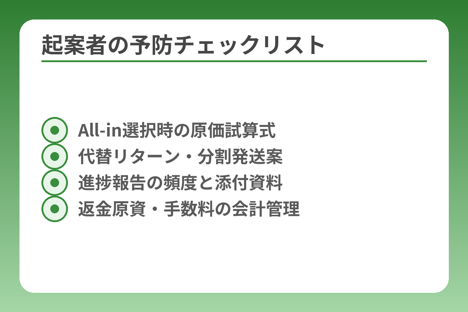起案者の予防チェックリスト