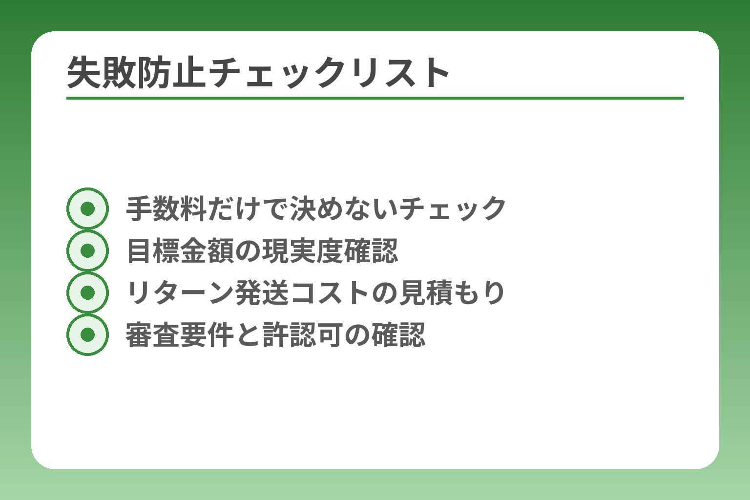 失敗防止チェックリスト