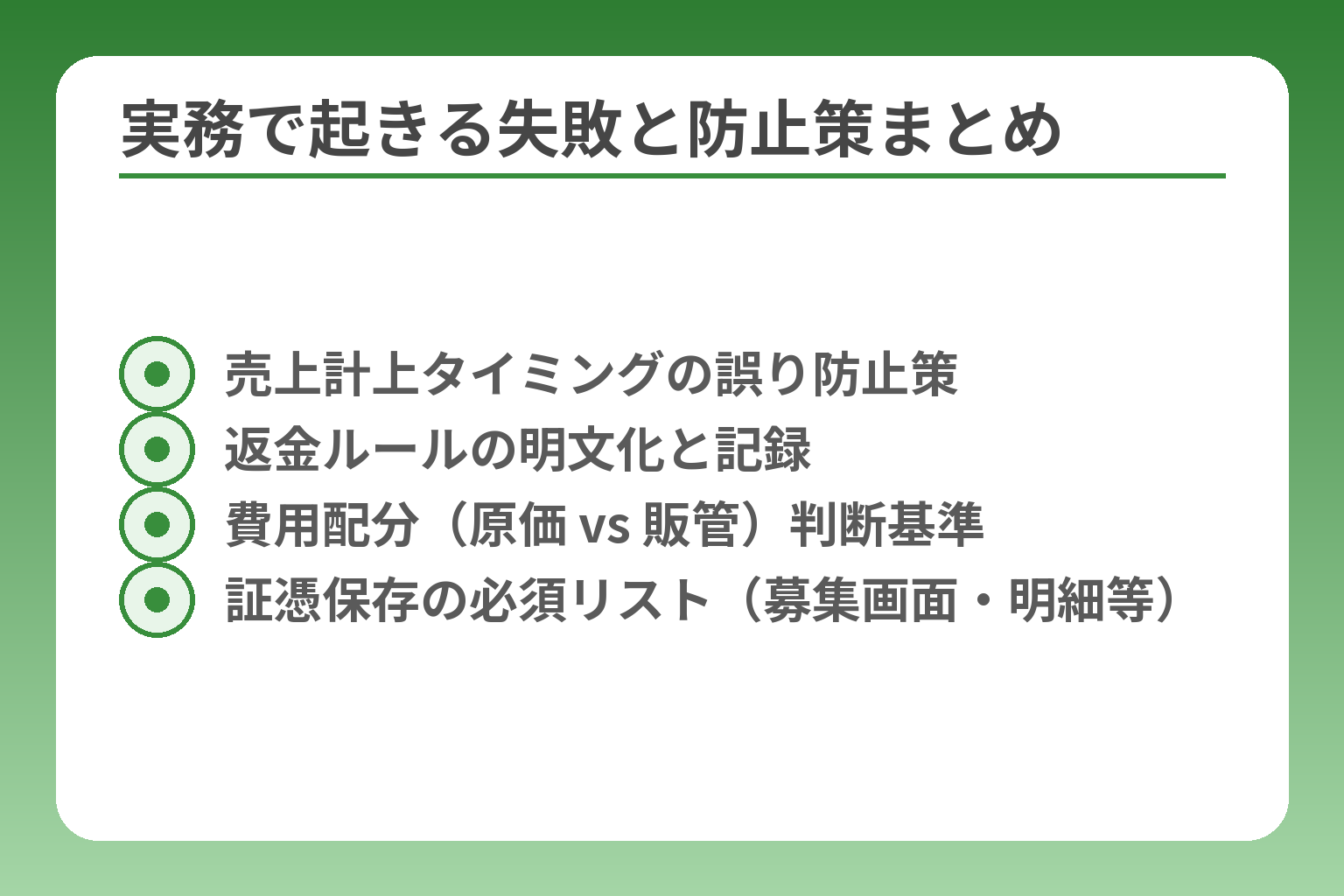 実務で起きる失敗と防止策まとめ