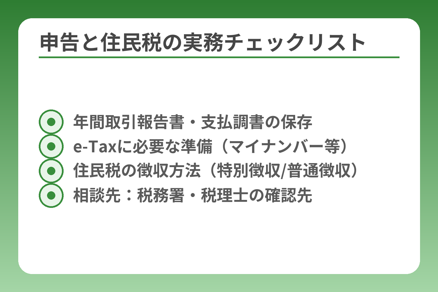 申告と住民税の実務チェックリスト