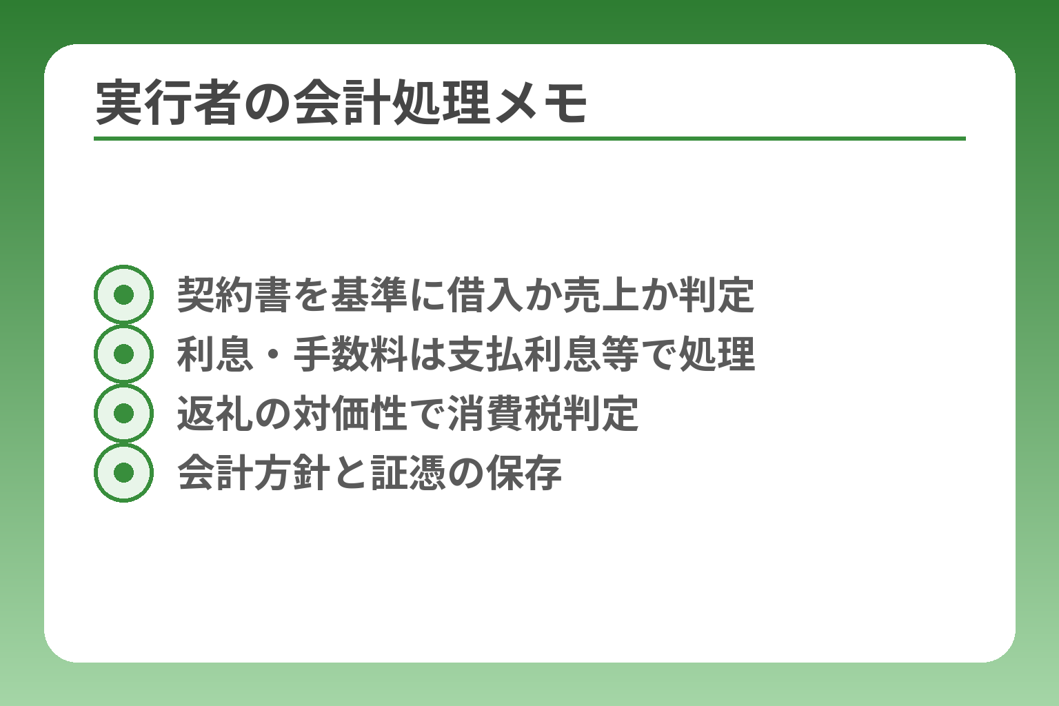 実行者の会計処理メモ