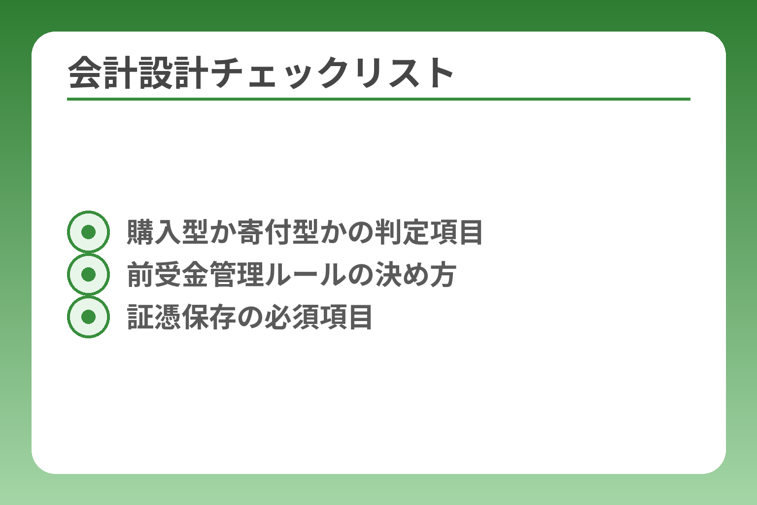 会計設計チェックリスト