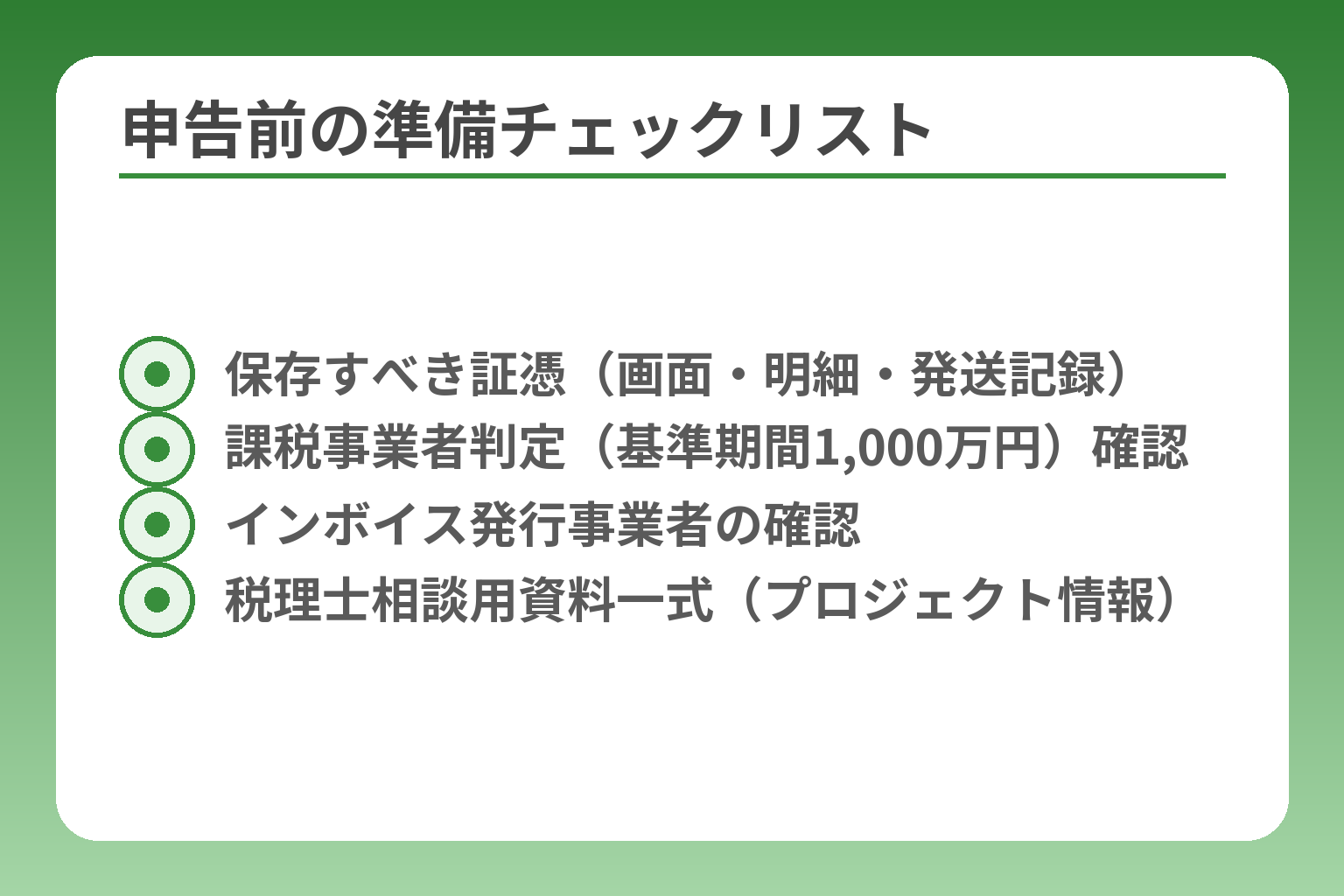 申告前の準備チェックリスト