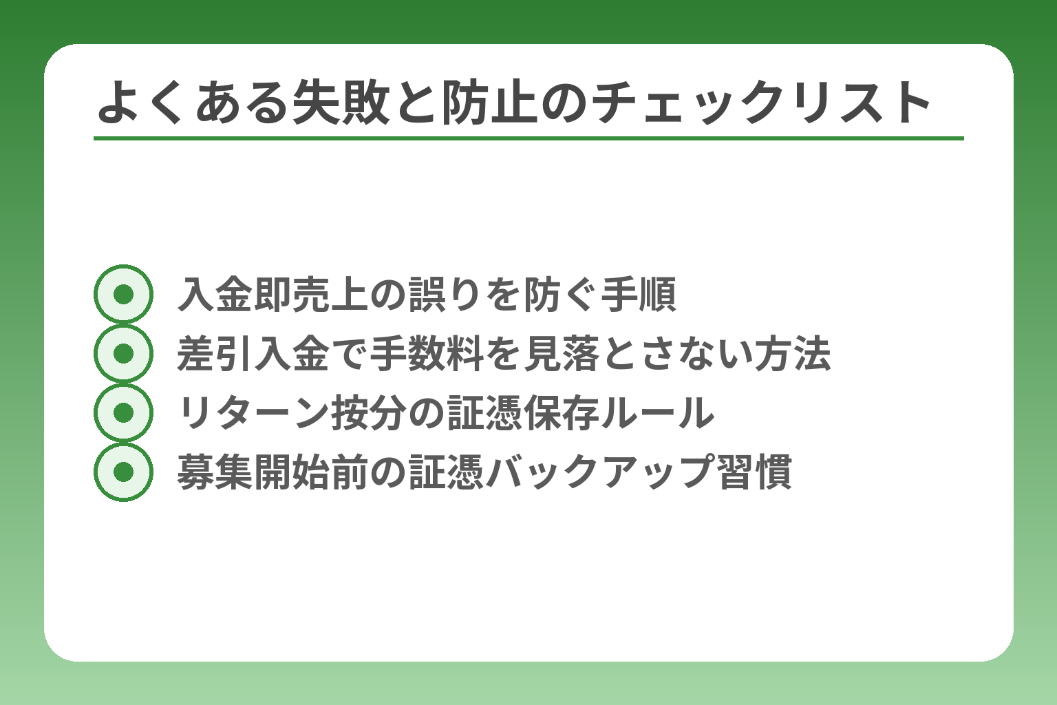 よくある失敗と防止のチェックリスト