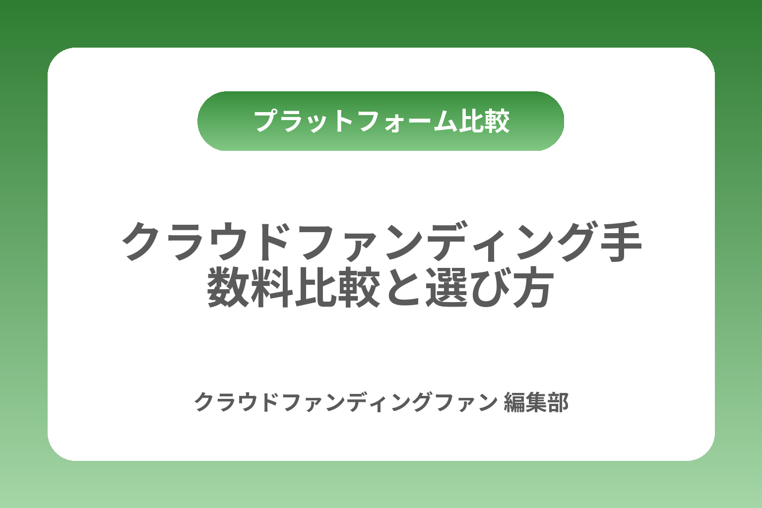 クラウドファンディング手数料比較と選び方 カバー画像