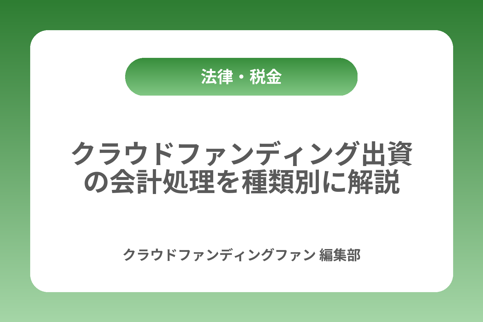クラウドファンディング出資の会計処理を種類別に解説 カバー画像