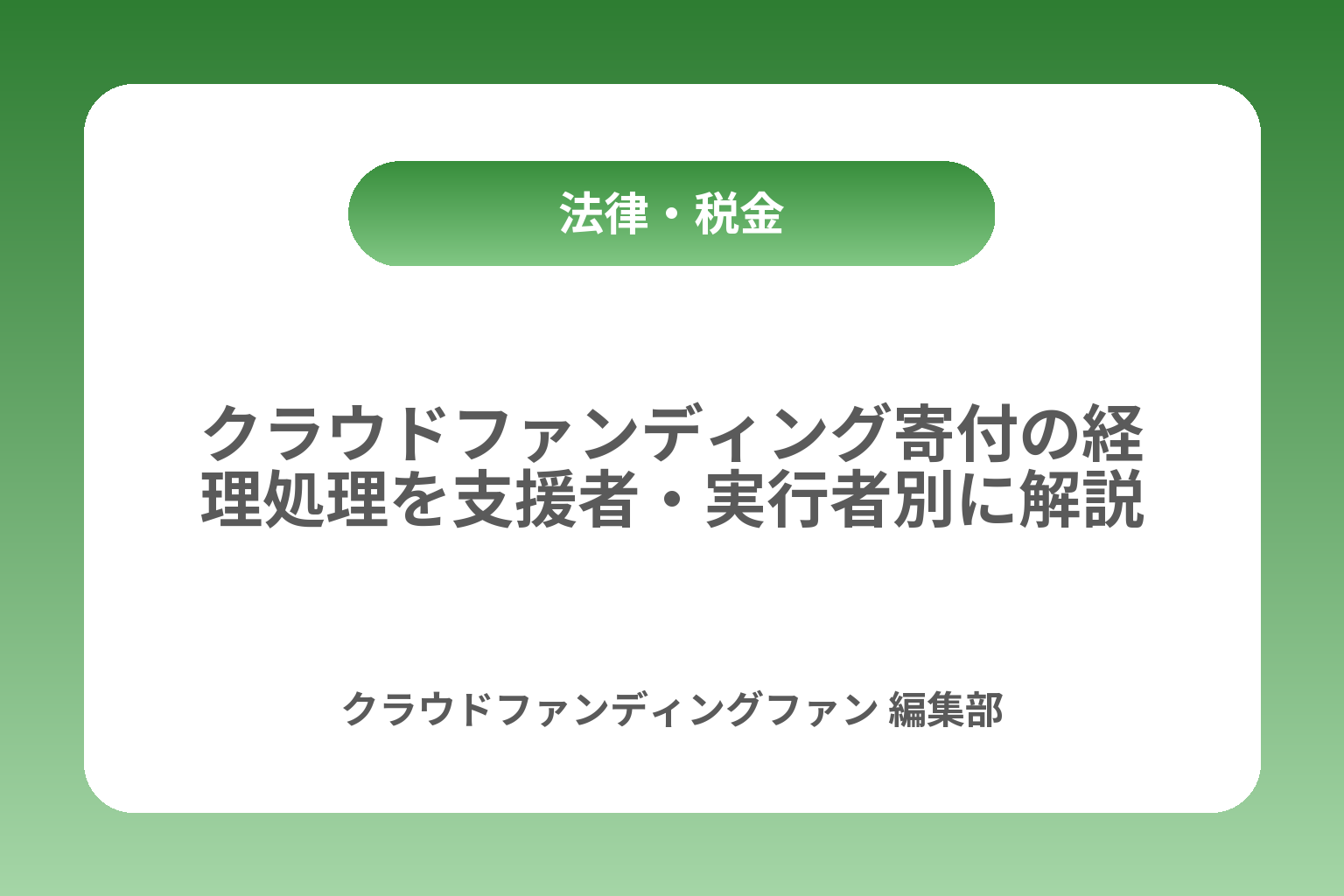 クラウドファンディング寄付の経理処理を支援者・実行者別に解説 カバー画像