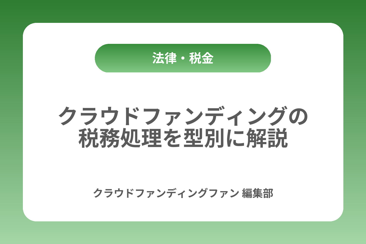 クラウドファンディングの税務処理を型別に解説 カバー画像