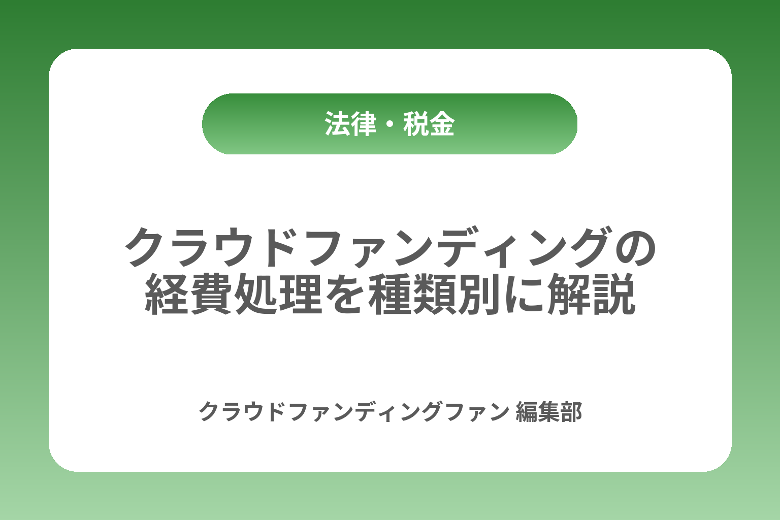クラウドファンディングの経費処理を種類別に解説 カバー画像