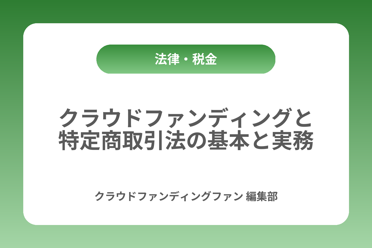 クラウドファンディングと特定商取引法の基本と実務 カバー画像