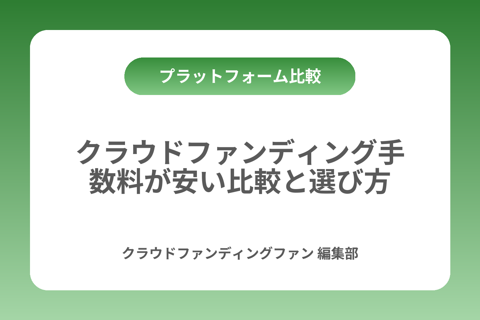 クラウドファンディング手数料が安い比較と選び方 カバー画像