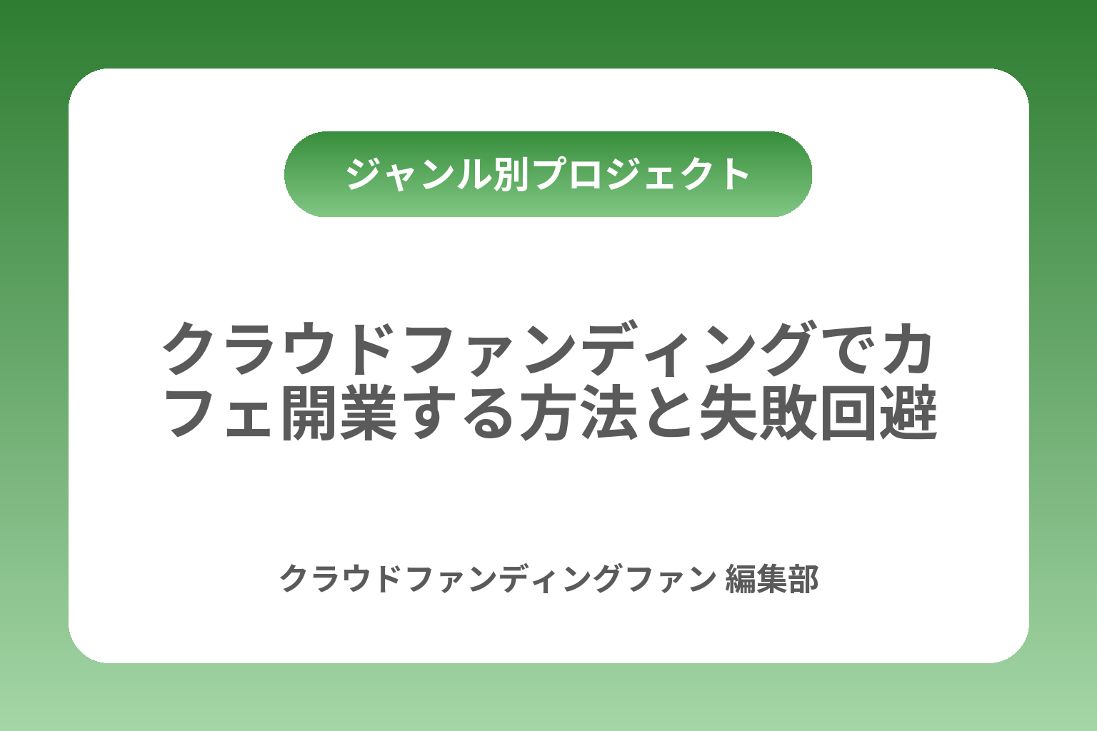 クラウドファンディングでカフェ開業する方法と失敗回避 カバー画像