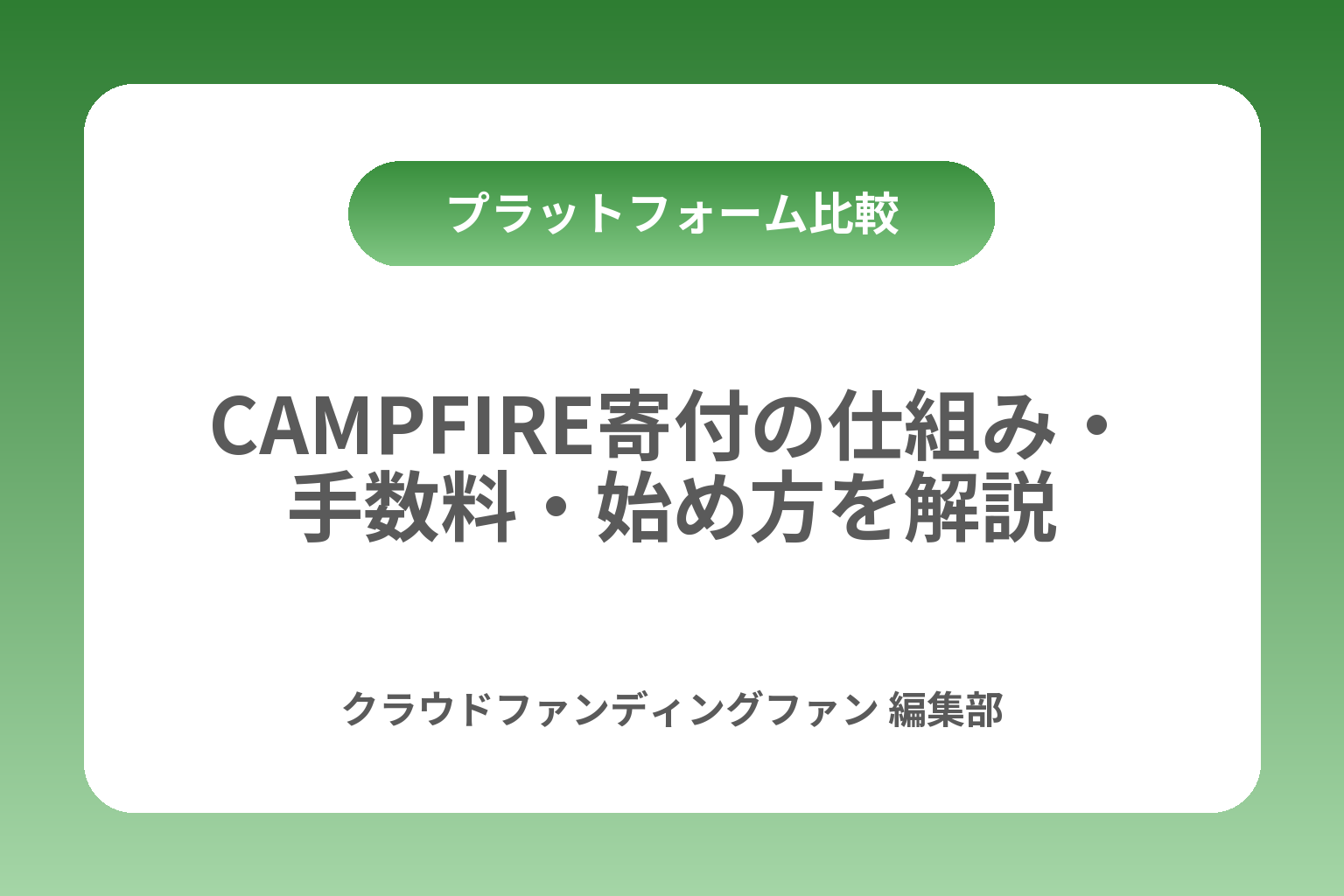 CAMPFIRE寄付の仕組み・手数料・始め方を解説 カバー画像