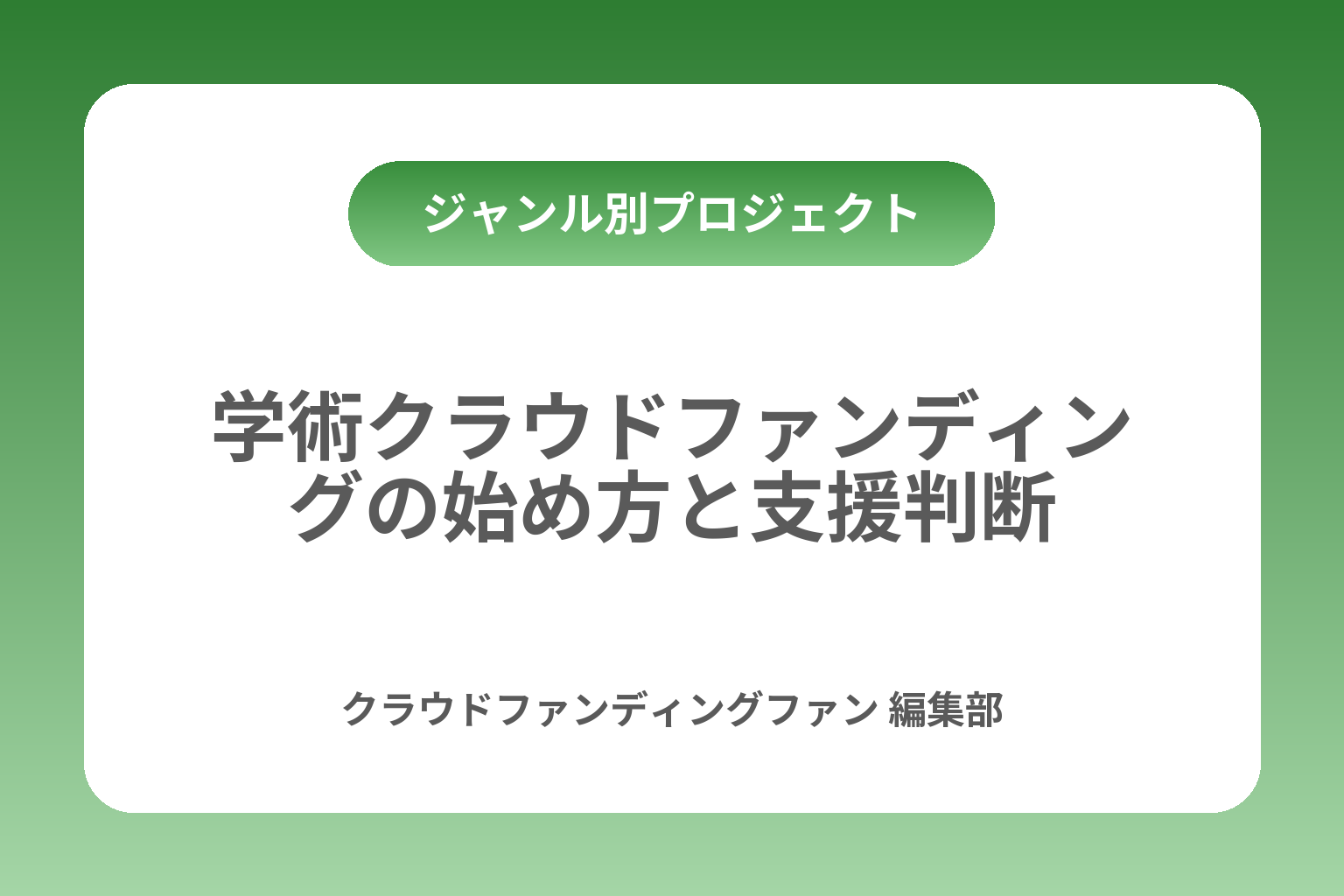 学術クラウドファンディングの始め方と支援判断 カバー画像