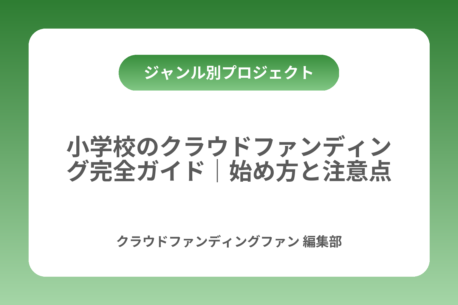 小学校のクラウドファンディング完全ガイド｜始め方と注意点 カバー画像