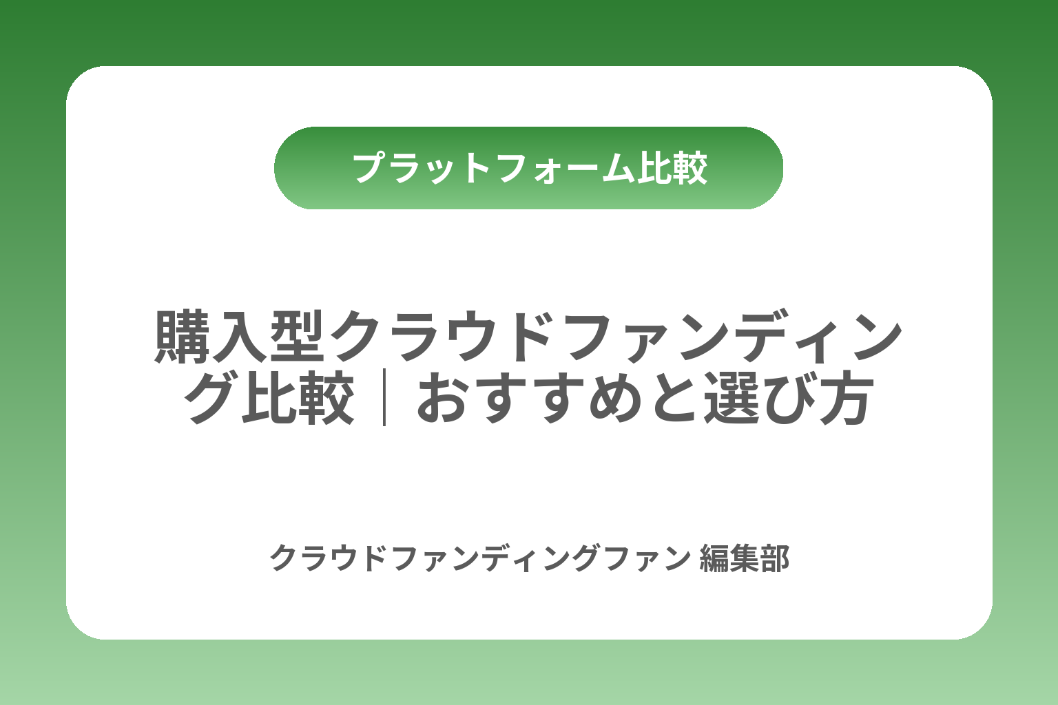購入型クラウドファンディング比較｜おすすめと選び方 カバー画像