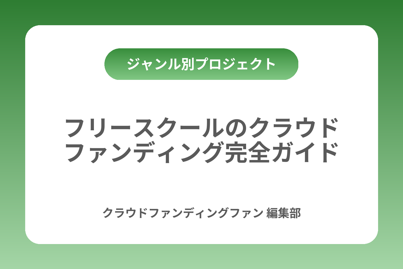 フリースクールのクラウドファンディング完全ガイド カバー画像