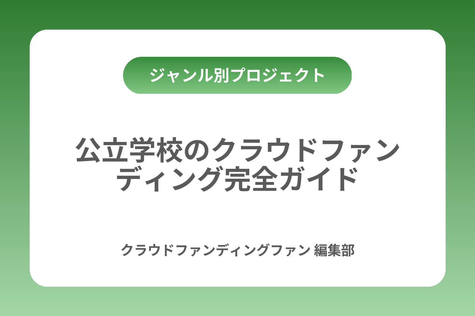 公立学校のクラウドファンディング完全ガイド カバー画像