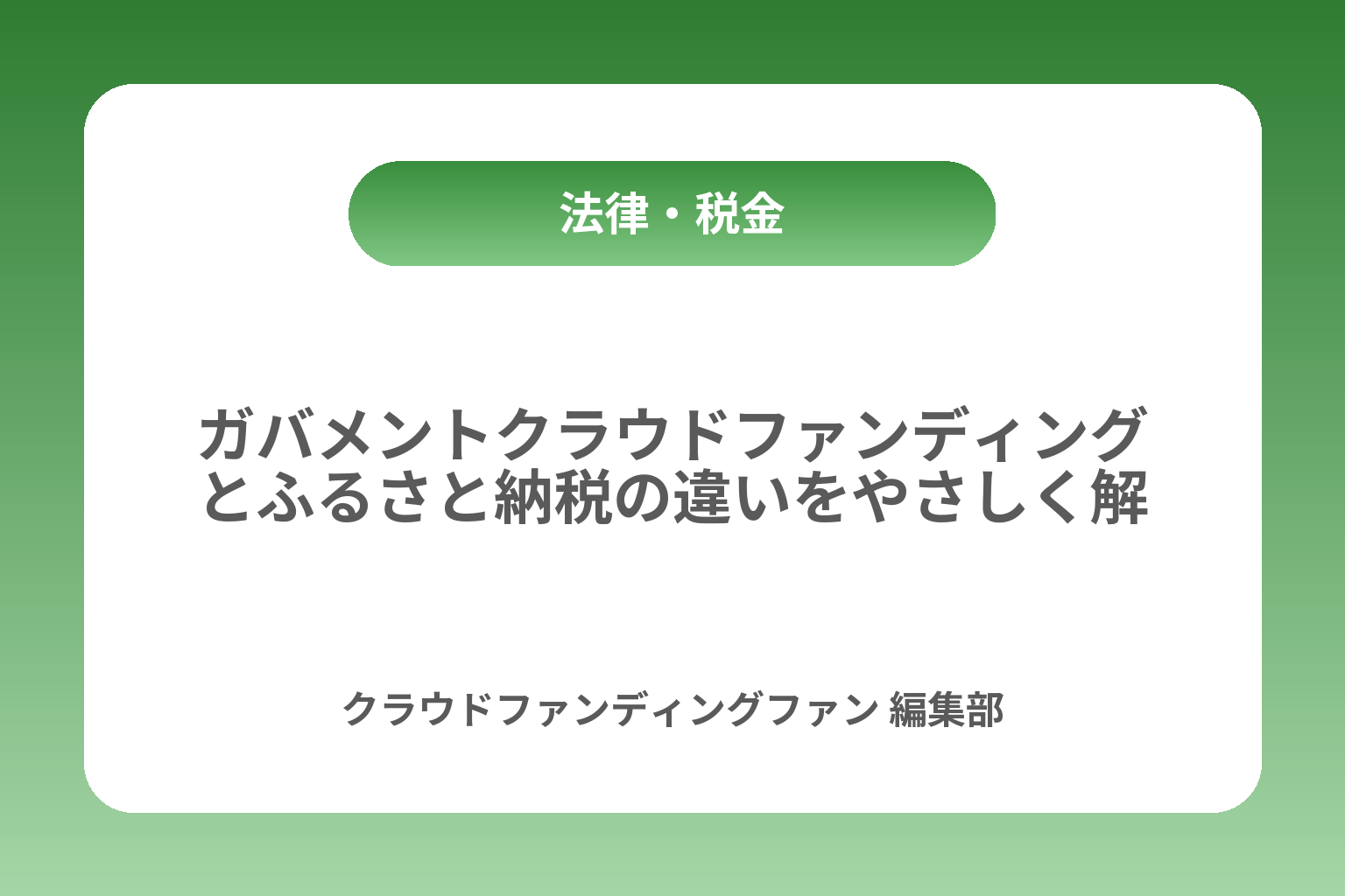 ガバメントクラウドファンディングとふるさと納税の違いをやさしく解説 カバー画像
