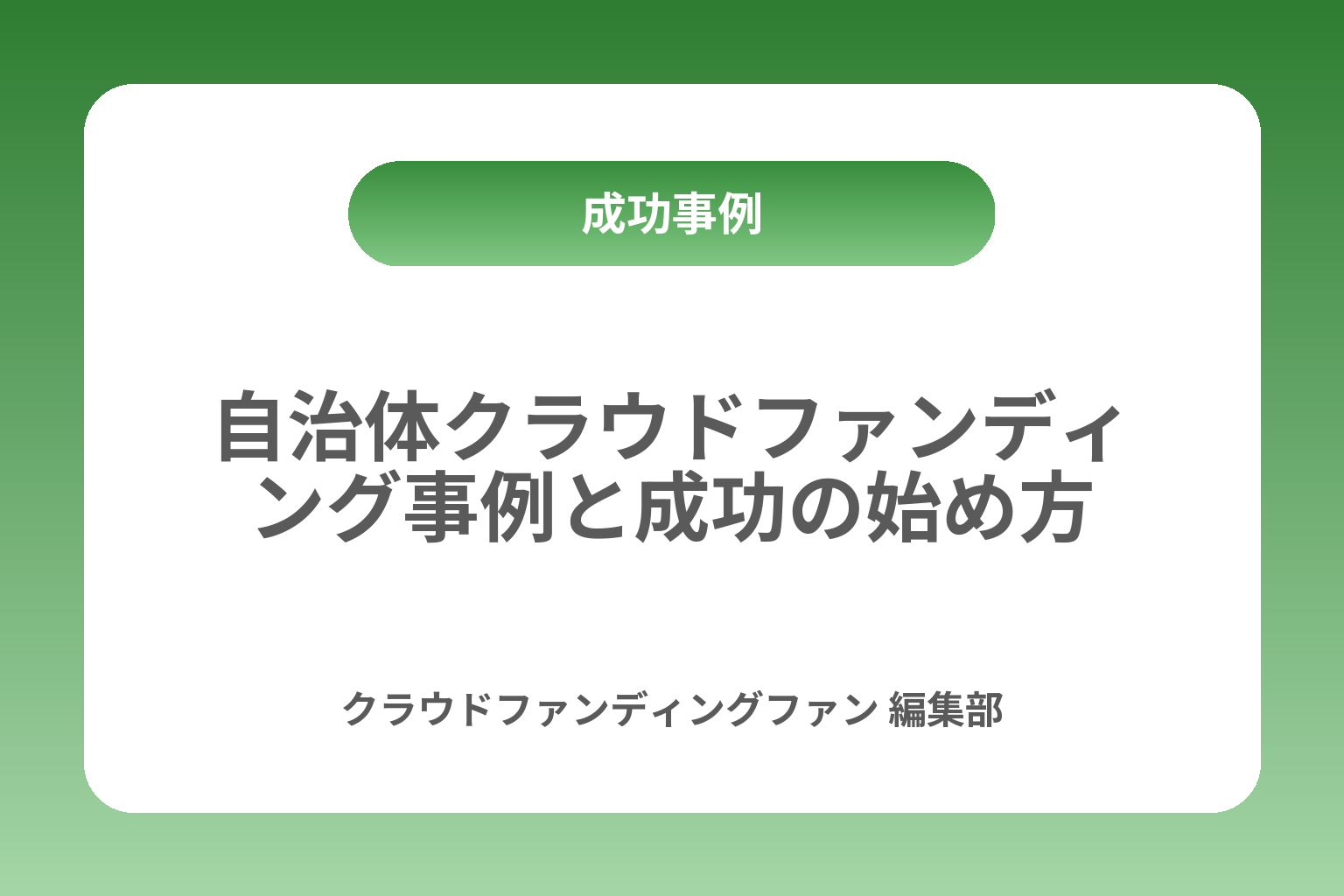 自治体クラウドファンディング事例と成功の始め方 カバー画像