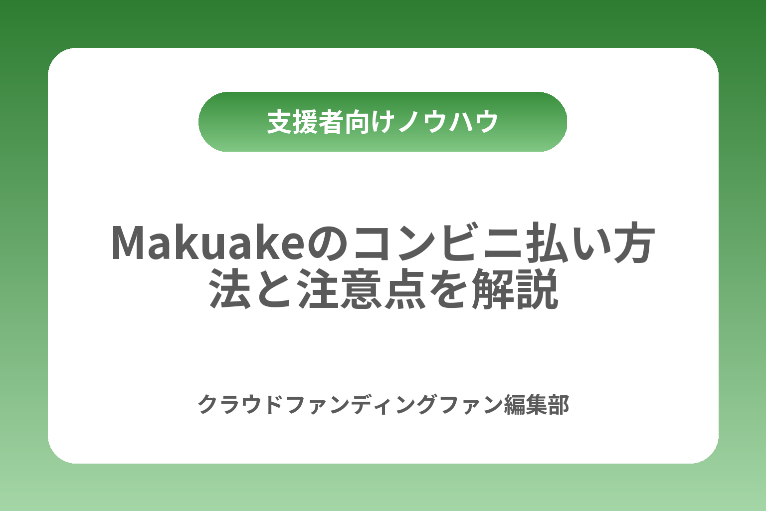 Makuakeのコンビニ払い方法と注意点を解説 カバー画像