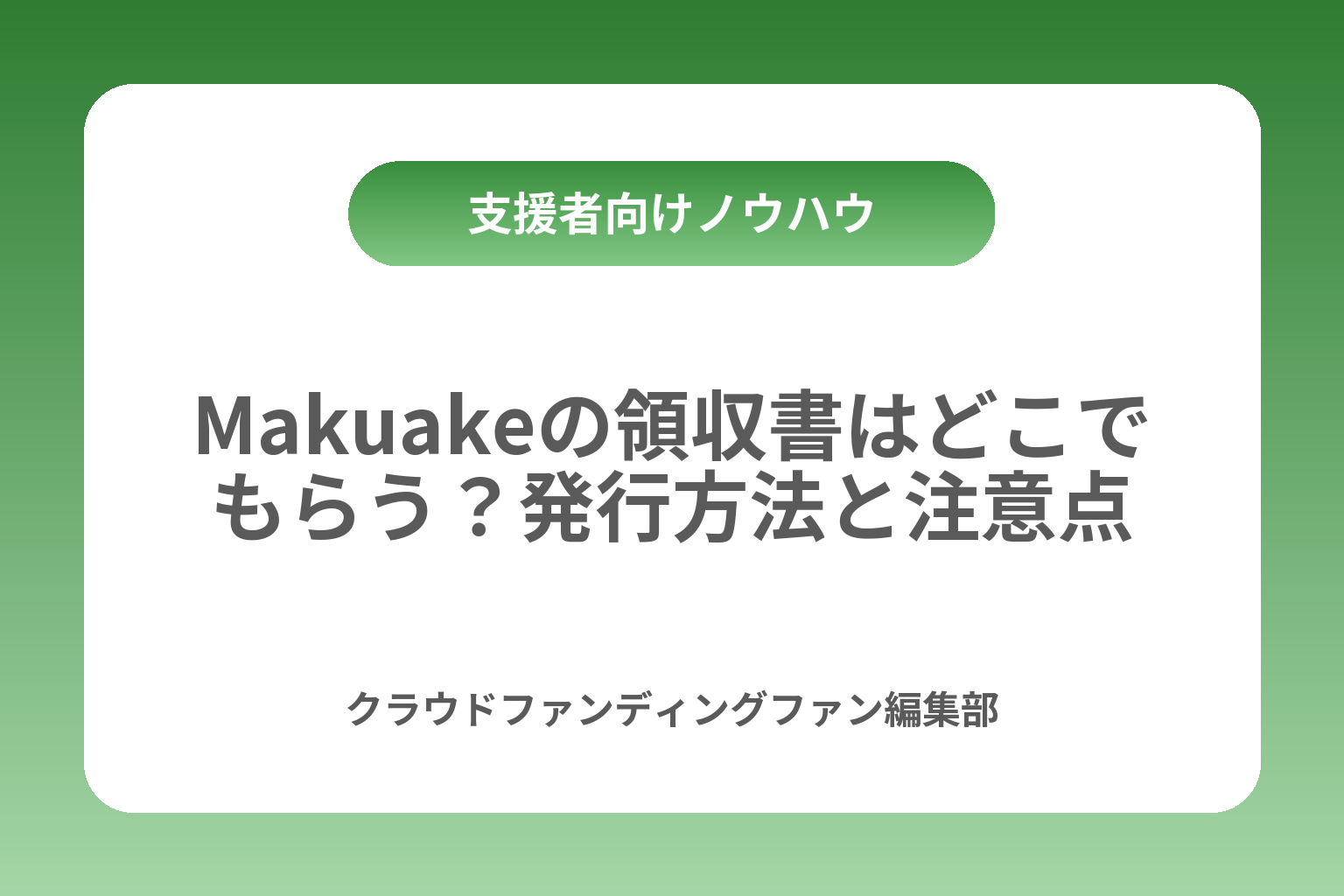 Makuakeの領収書はどこでもらう？発行方法と注意点 カバー画像