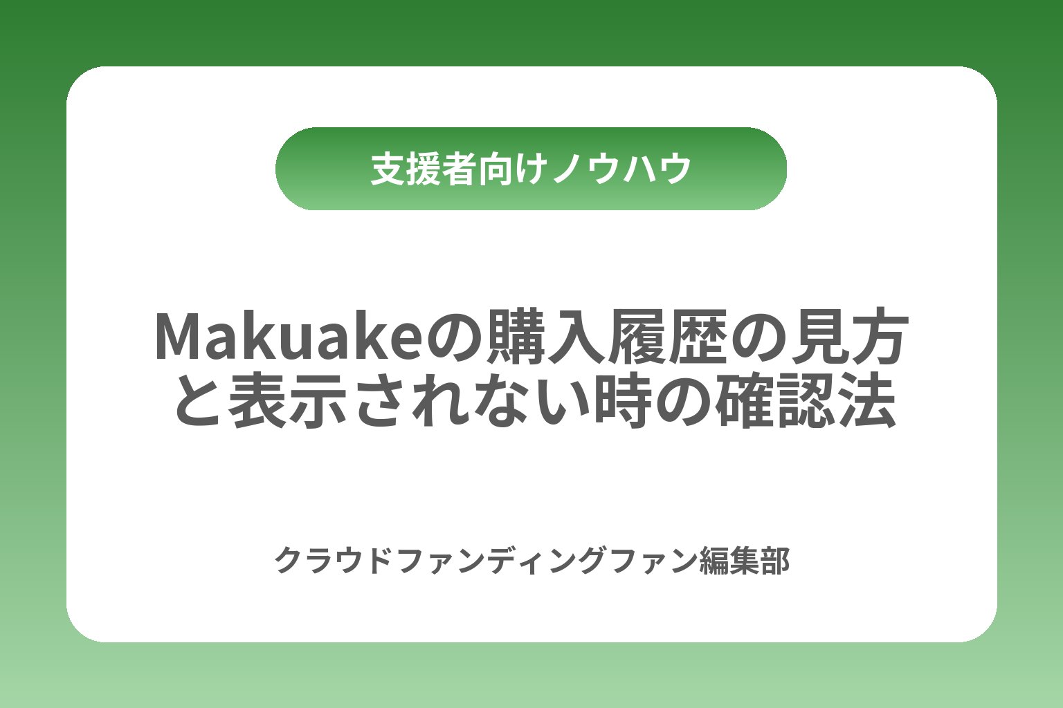 Makuakeの購入履歴の見方と表示されない時の確認法 カバー画像