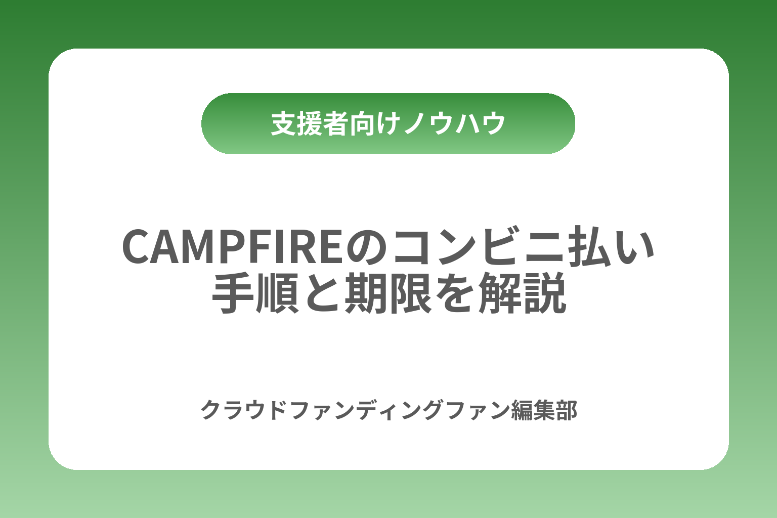 CAMPFIREのコンビニ払い手順と期限を解説 カバー画像