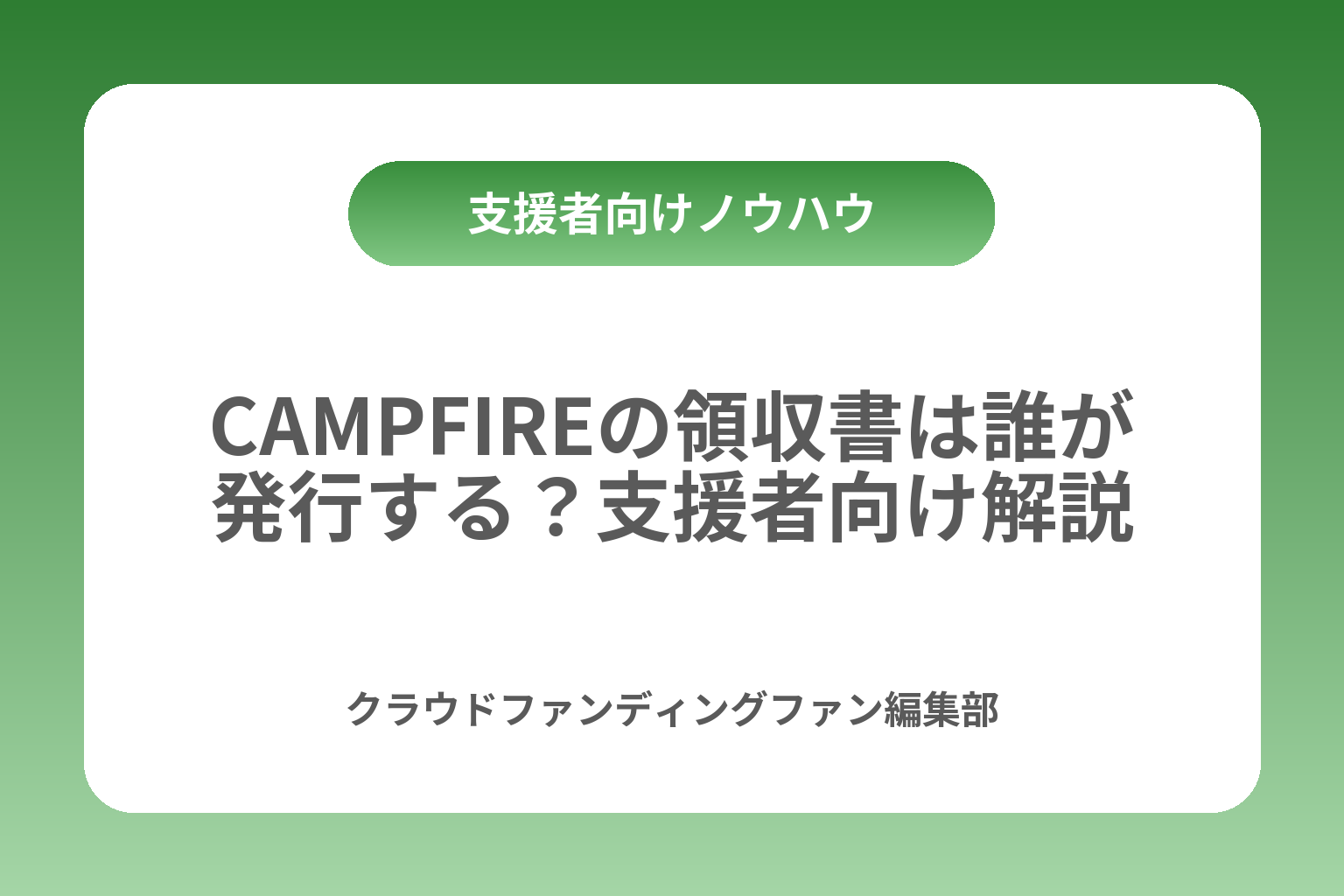CAMPFIREの領収書は誰が発行する？支援者向け解説 カバー画像