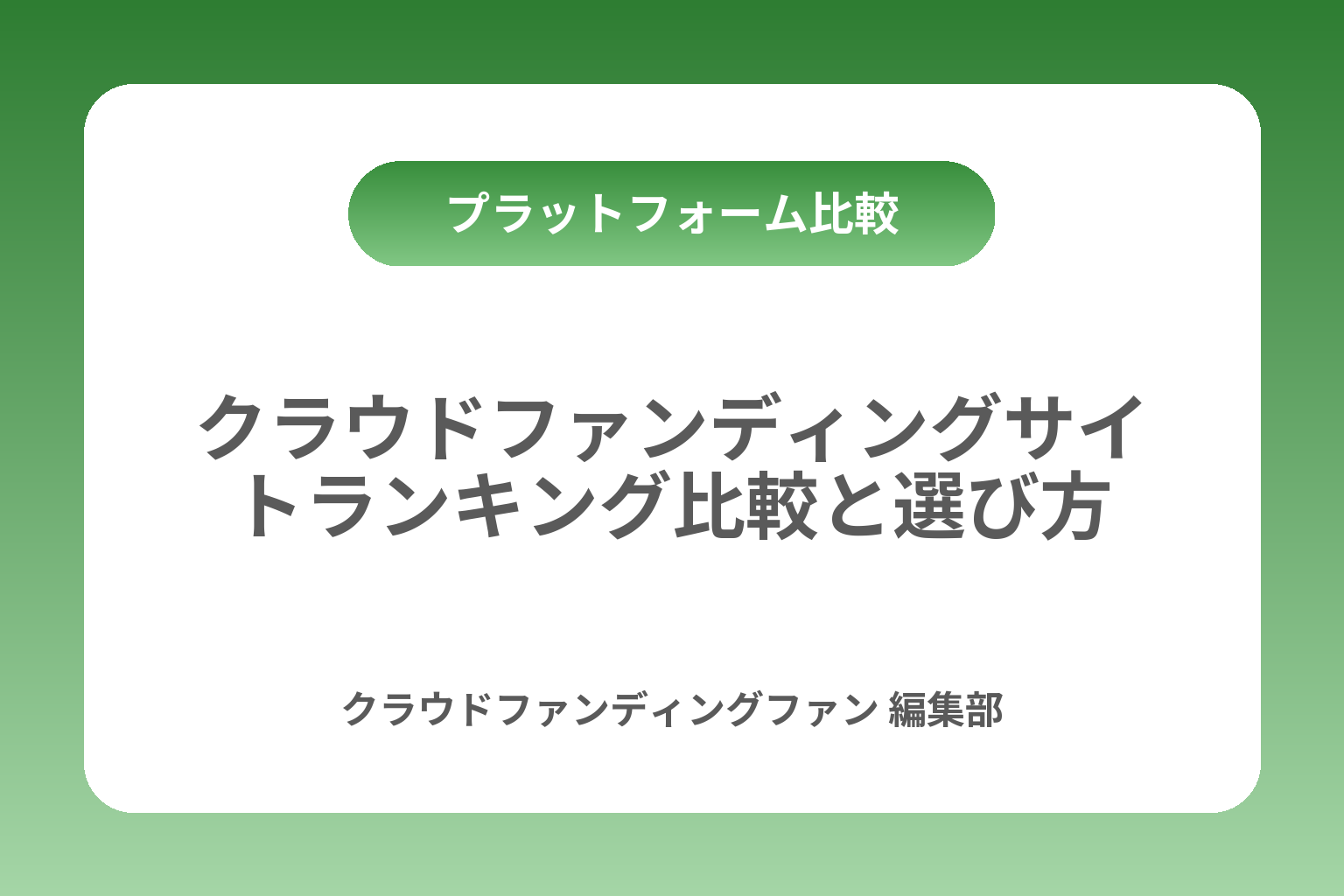 クラウドファンディングサイトランキング比較と選び方 カバー画像
