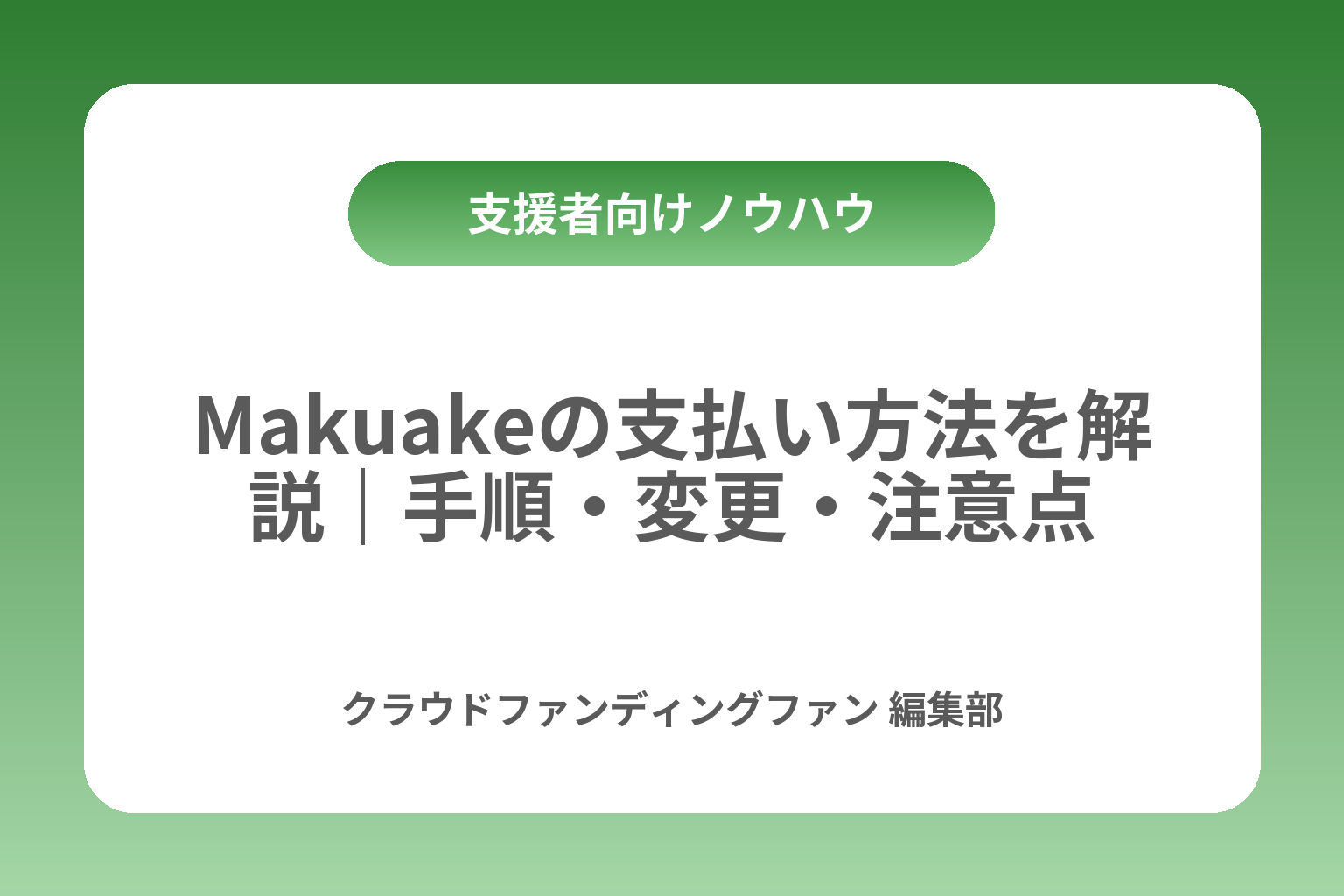 Makuakeの支払い方法を解説｜手順・変更・注意点 カバー画像