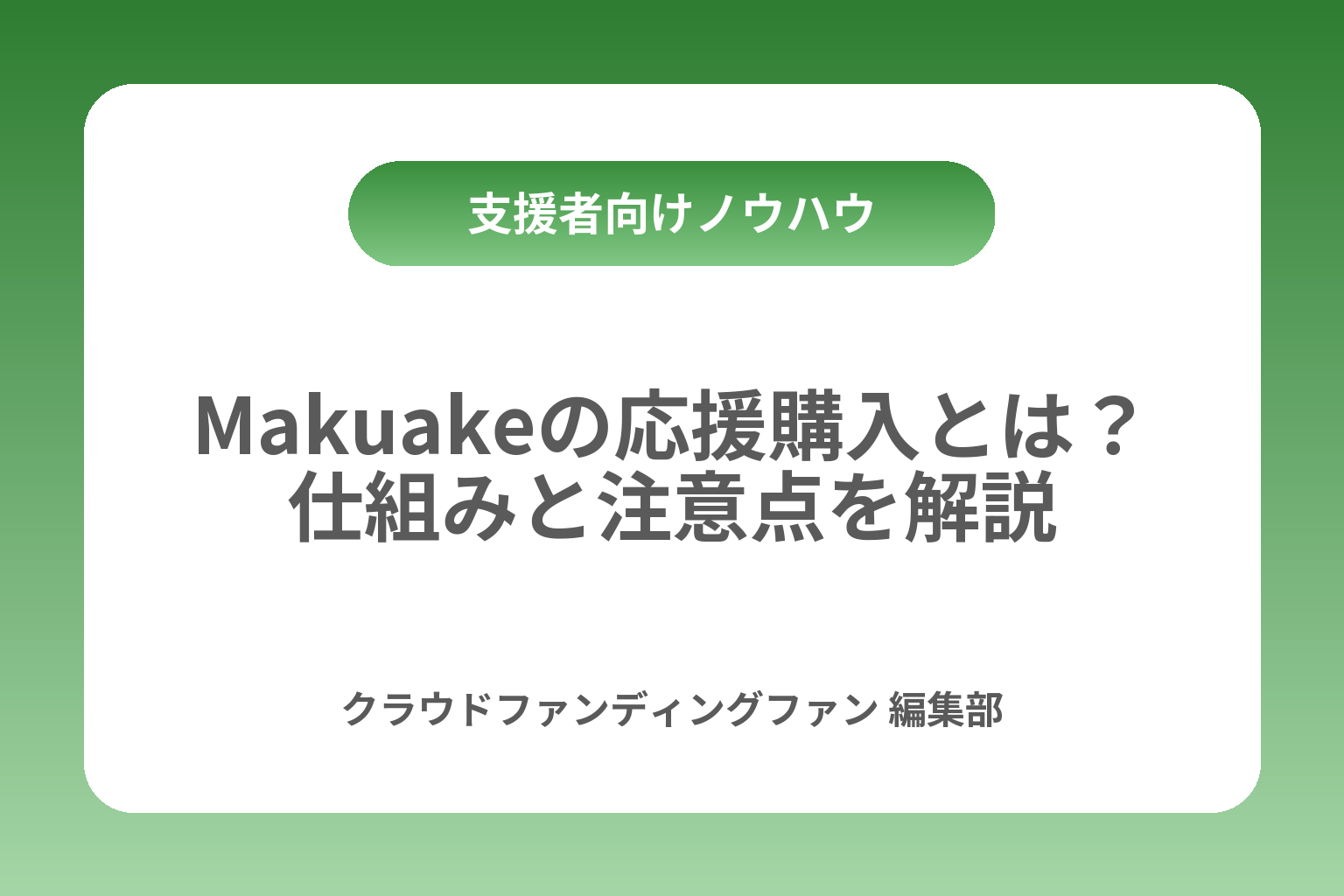 Makuakeの応援購入とは？仕組みと注意点を解説 カバー画像