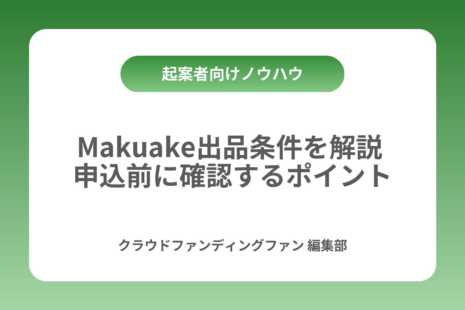 Makuake出品条件を解説 申込前に確認するポイント カバー画像