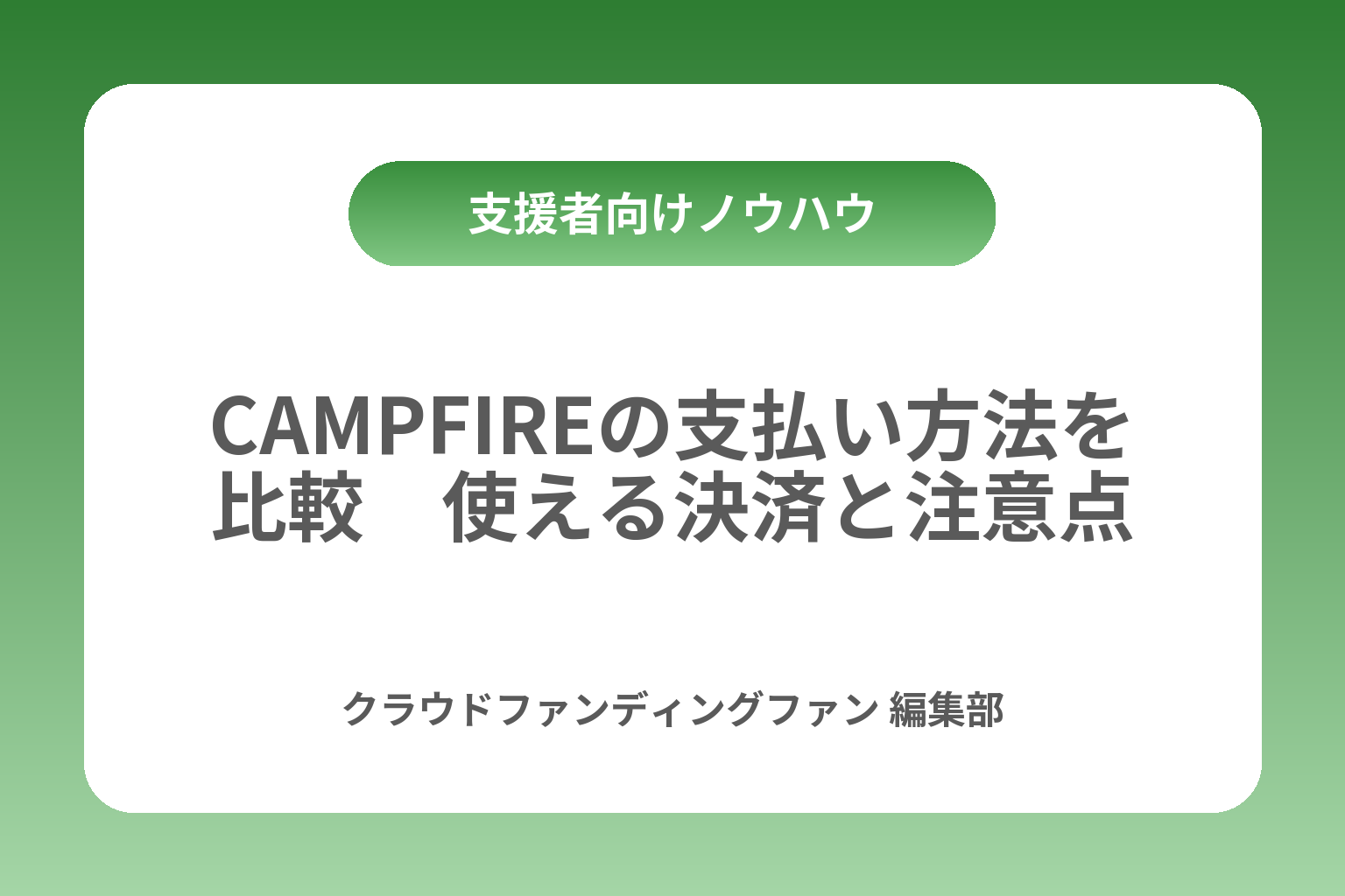 CAMPFIREの支払い方法を比較　使える決済と注意点 カバー画像