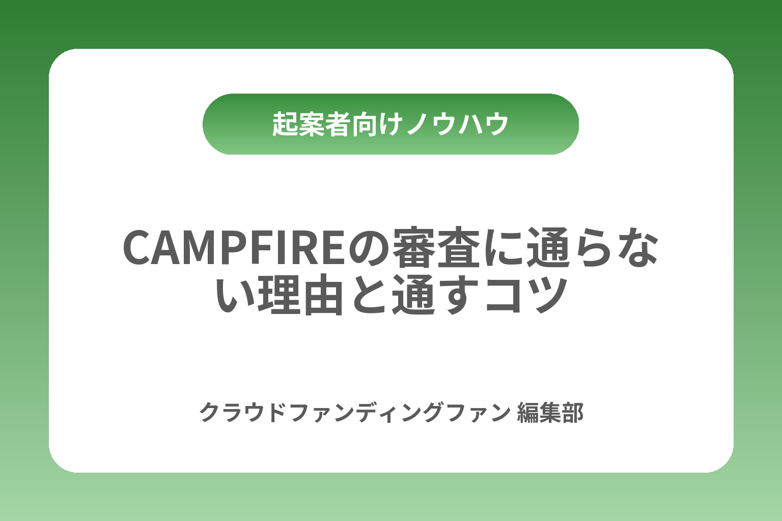 CAMPFIREの審査に通らない理由と通すコツ カバー画像