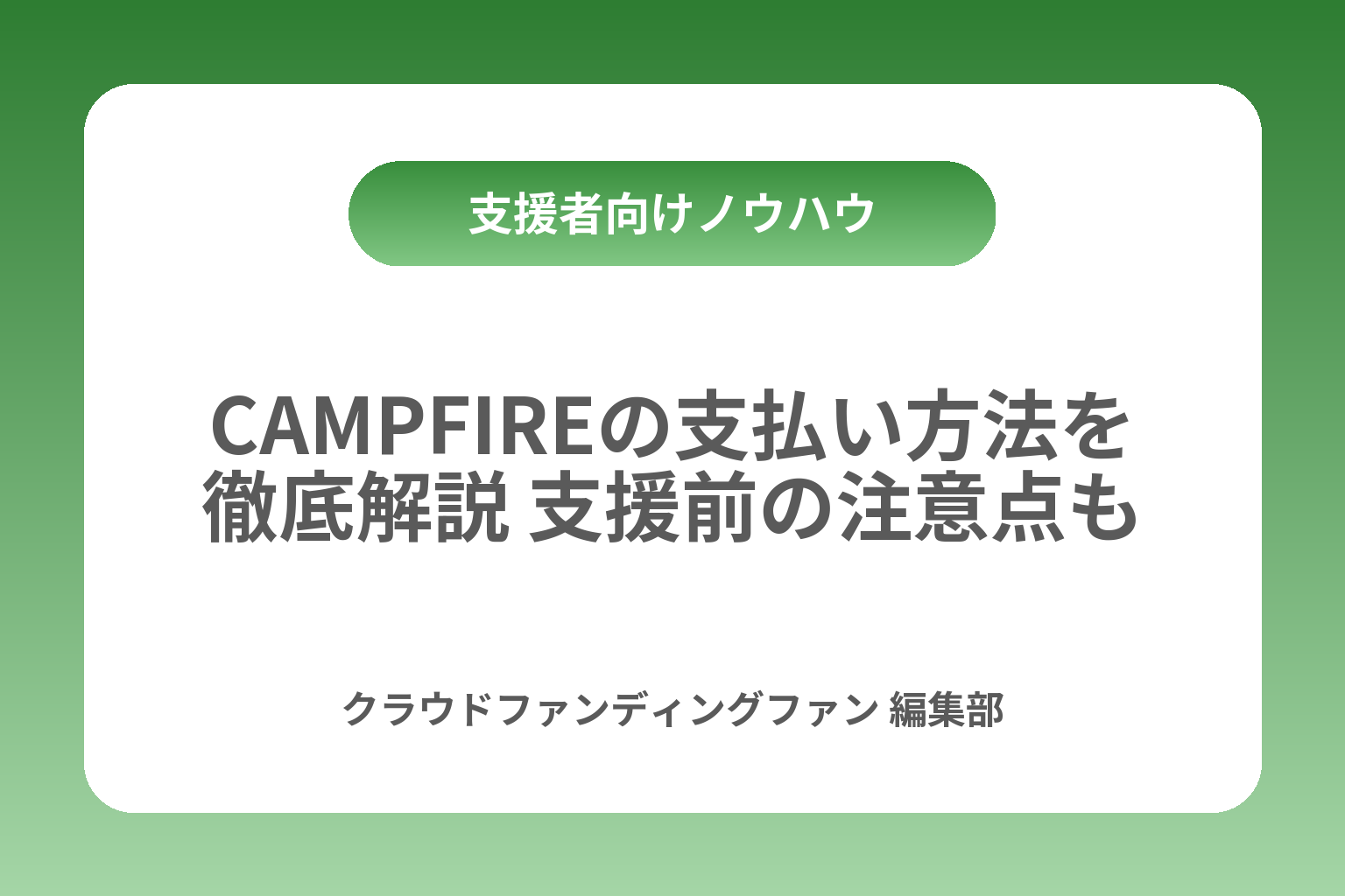 CAMPFIREの支払い方法を徹底解説 支援前の注意点も カバー画像