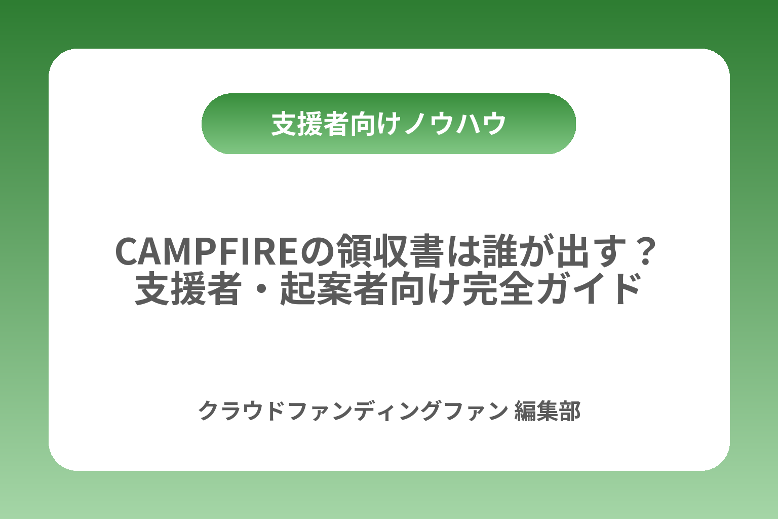 CAMPFIREの領収書は誰が出す？支援者・起案者向け完全ガイド カバー画像