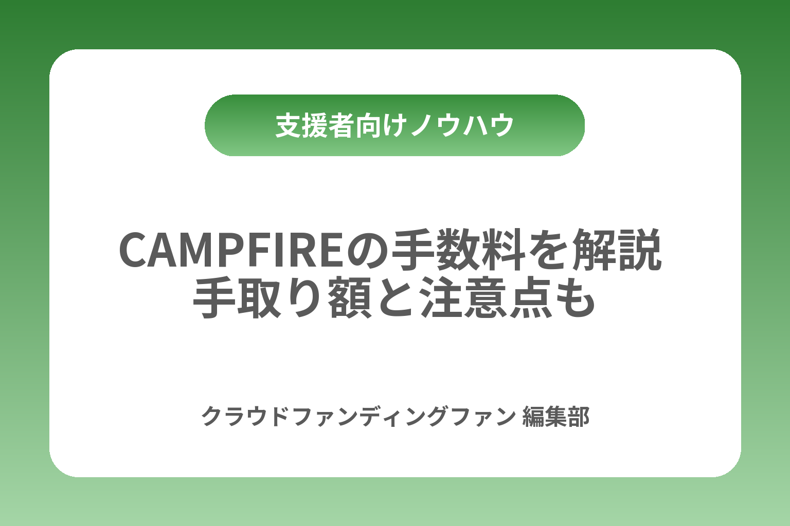 CAMPFIREの手数料を解説 手取り額と注意点も カバー画像