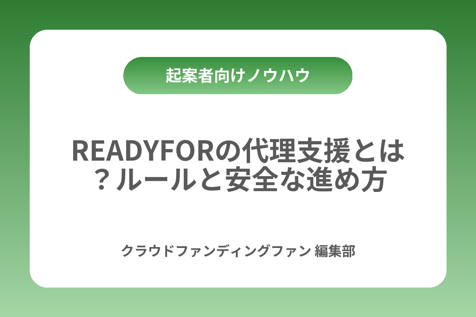 READYFORの代理支援とは？ルールと安全な進め方 カバー画像